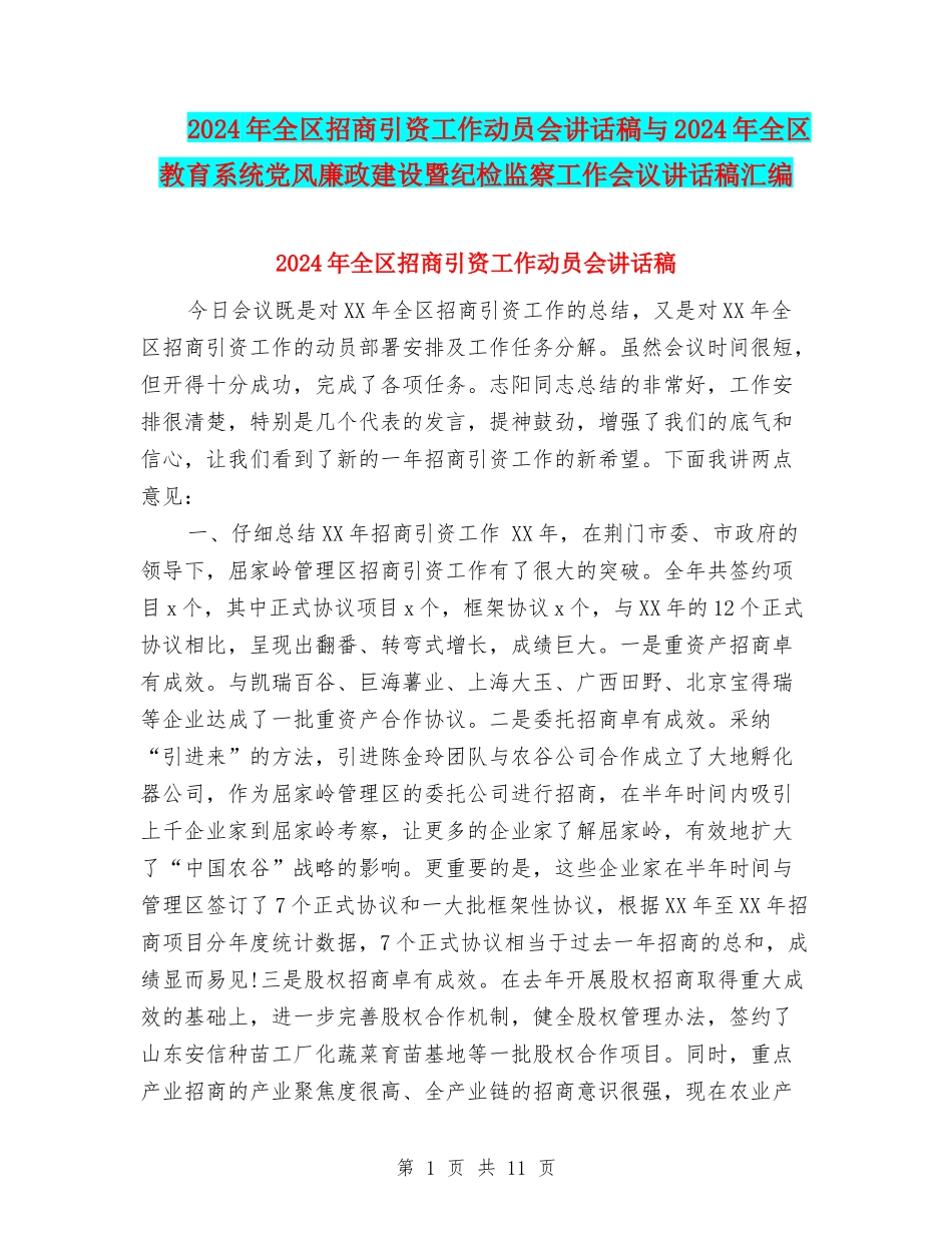 2024年全区招商引资工作动员会讲话稿与2024年全区教育系统党风廉政建设暨纪检监察工作会议讲话稿汇编_第1页