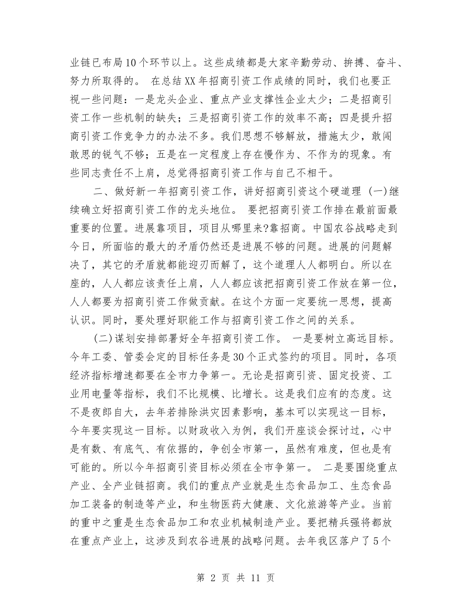 2024年全区招商引资工作动员会讲话稿与2024年全区教育系统党风廉政建设暨纪检监察工作会议讲话稿汇编_第2页