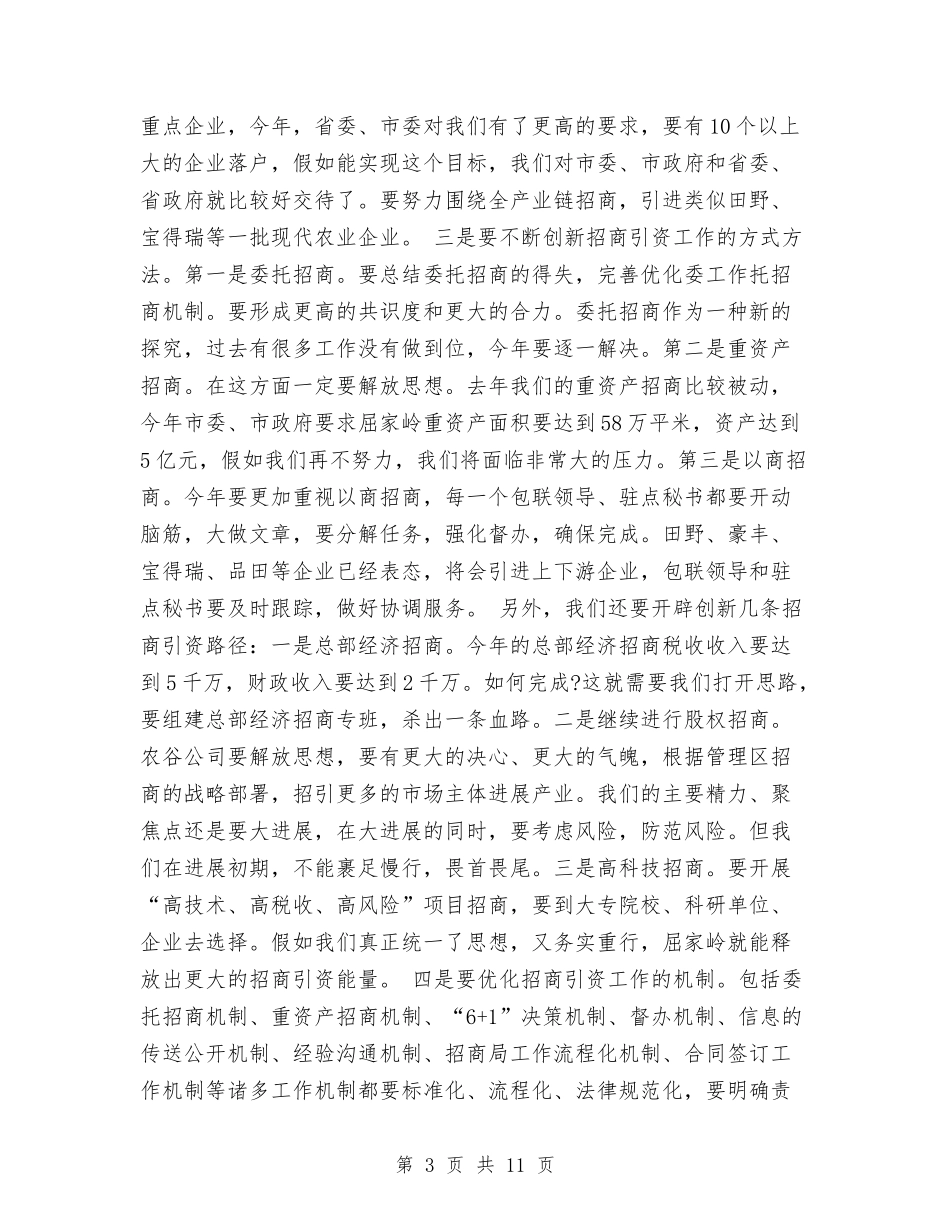 2024年全区招商引资工作动员会讲话稿与2024年全区教育系统党风廉政建设暨纪检监察工作会议讲话稿汇编_第3页