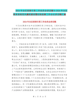 2024年全区招商引资工作动员会讲话稿与2024年全区教育系统党风廉政建设暨纪检监察工作会议讲话稿汇编