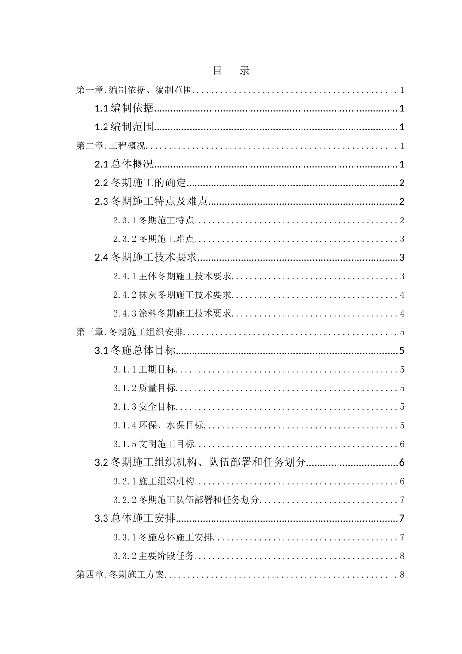 铁路客运专线SJZ-2标站房分部冬期施工组织设计_第2页