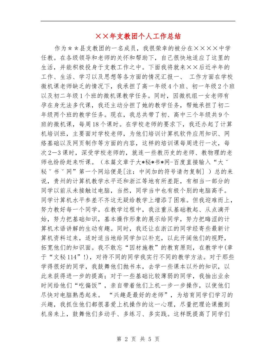 ××年支教团个人工作总结_第2页