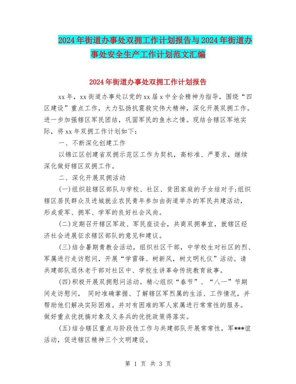 2024年街道办事处双拥工作计划报告与2024年街道办事处安全生产工作计划范文汇编_第1页