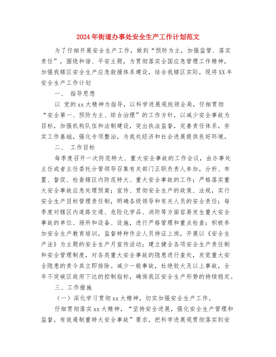 2024年街道办事处双拥工作计划报告与2024年街道办事处安全生产工作计划范文汇编_第2页