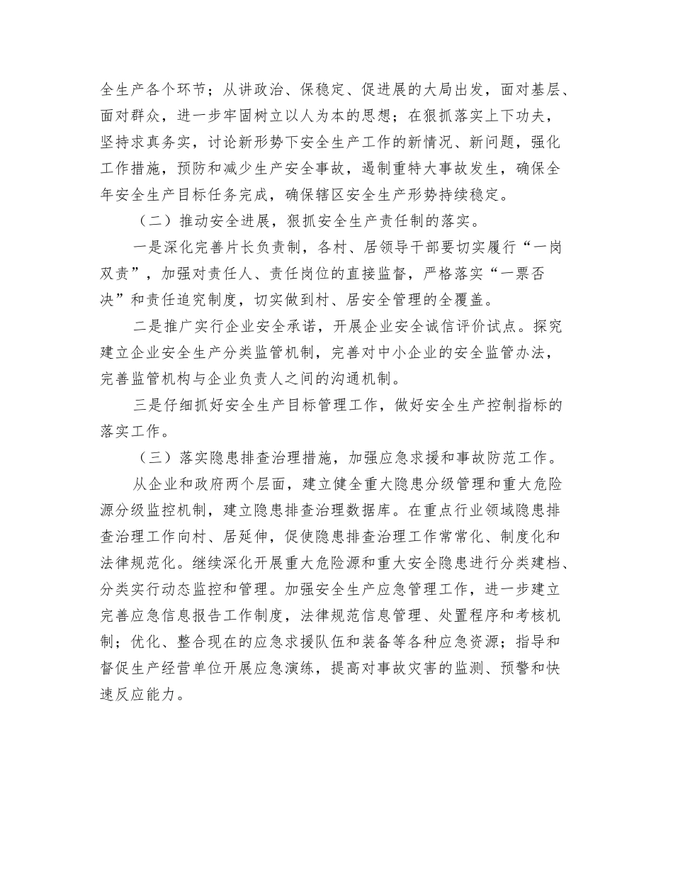 2024年街道办事处双拥工作计划报告与2024年街道办事处安全生产工作计划范文汇编_第3页