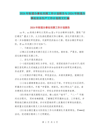 2024年街道办事处双拥工作计划报告与2024年街道办事处安全生产工作计划范文汇编