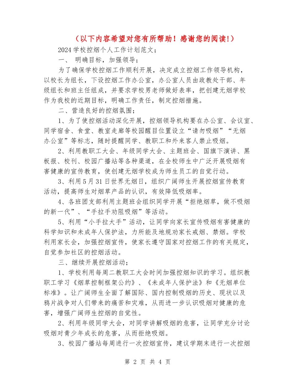 2018学校控烟个人工作计划范文_第2页