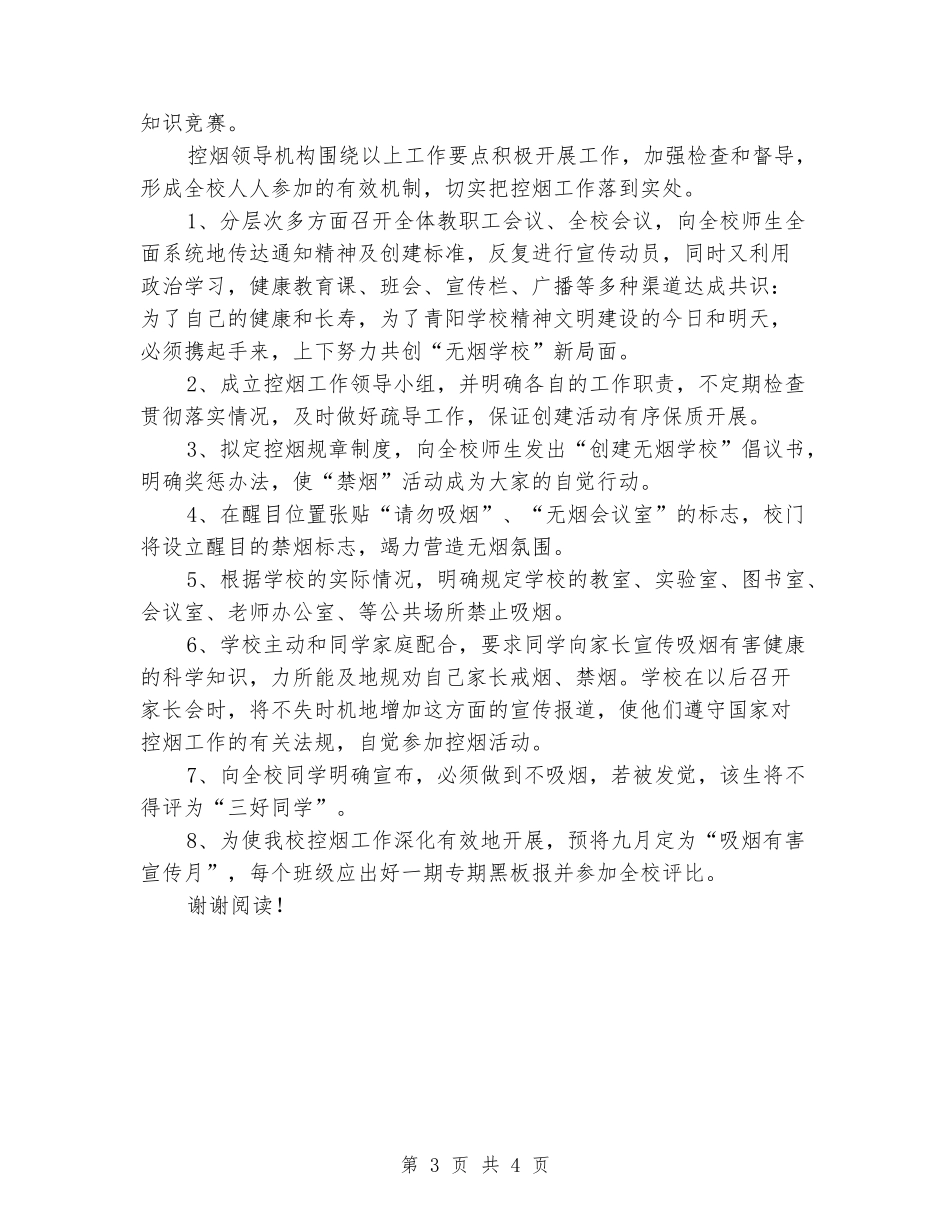 2018学校控烟个人工作计划范文_第3页