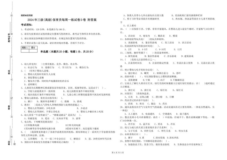2019年三级保育员每周一练试卷D卷-附答案_第1页