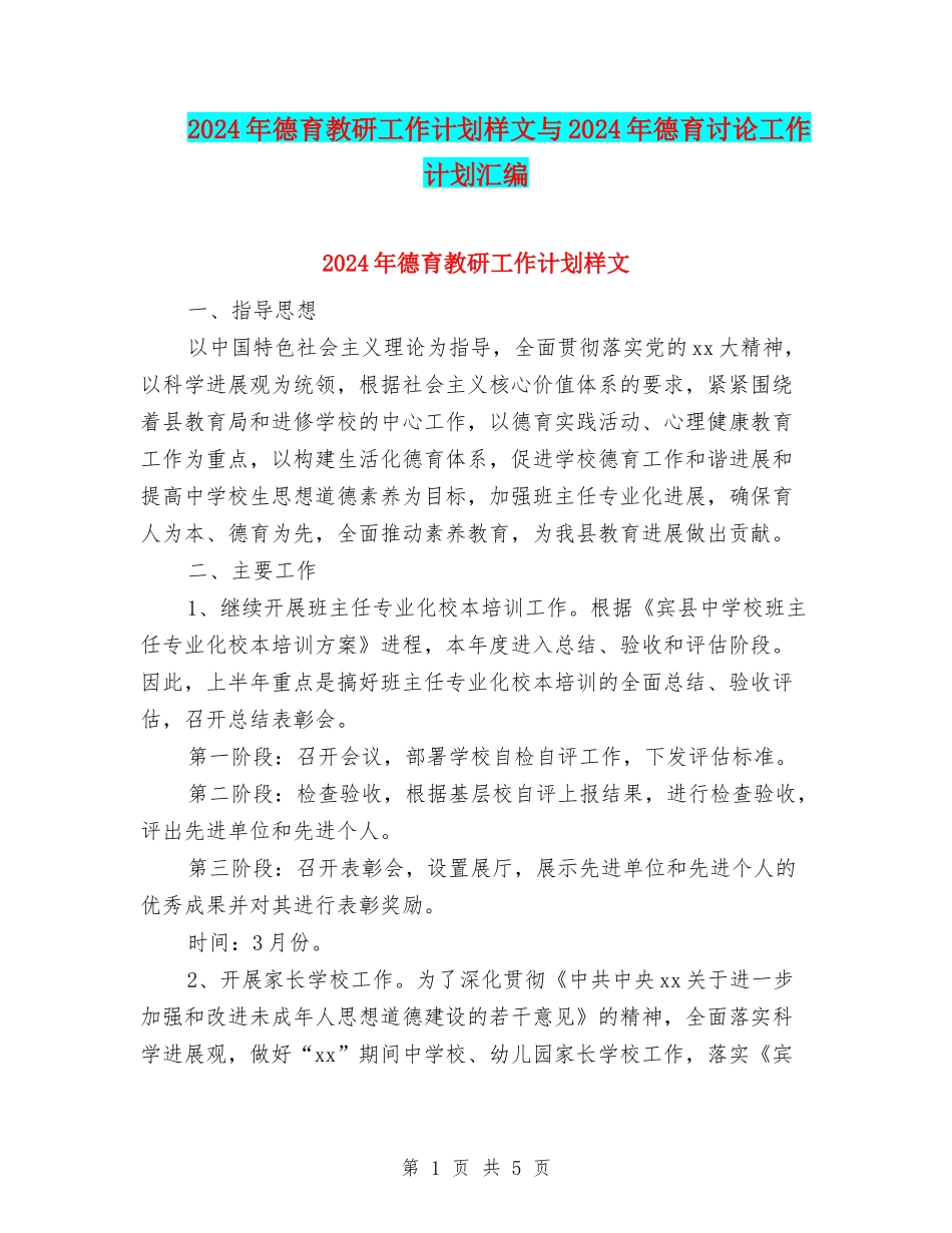 2024年德育教研工作计划样文与2024年德育研究工作计划汇编_第1页