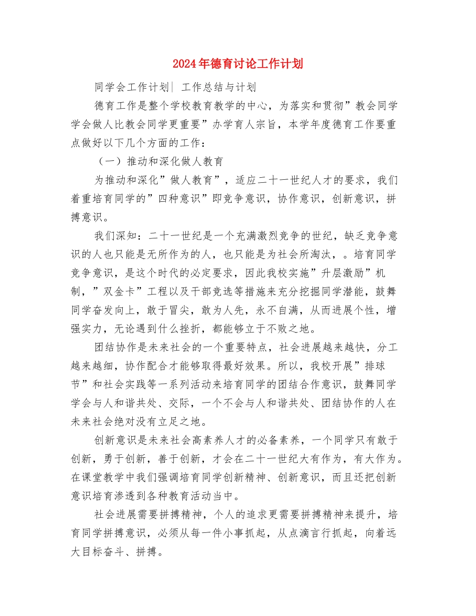 2024年德育教研工作计划样文与2024年德育研究工作计划汇编_第3页