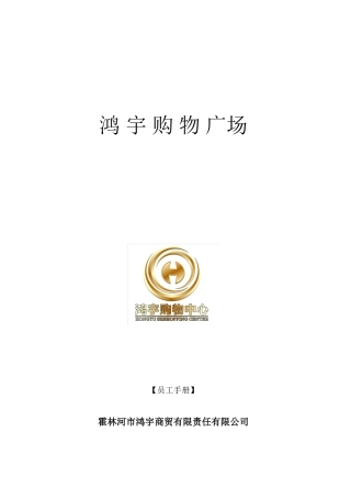 某某购物中心员工手册