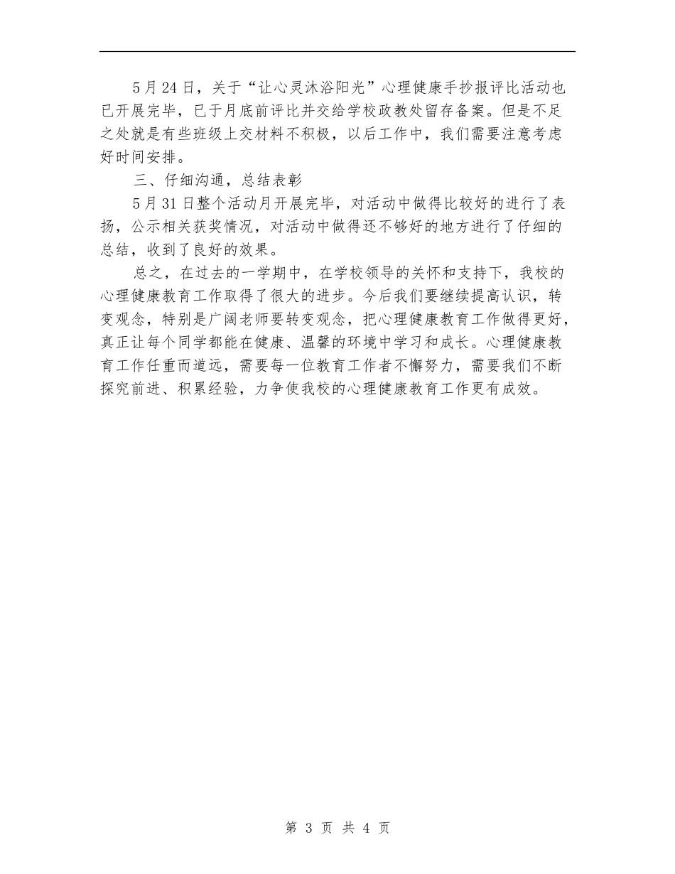 心理健康月活动总结_第3页