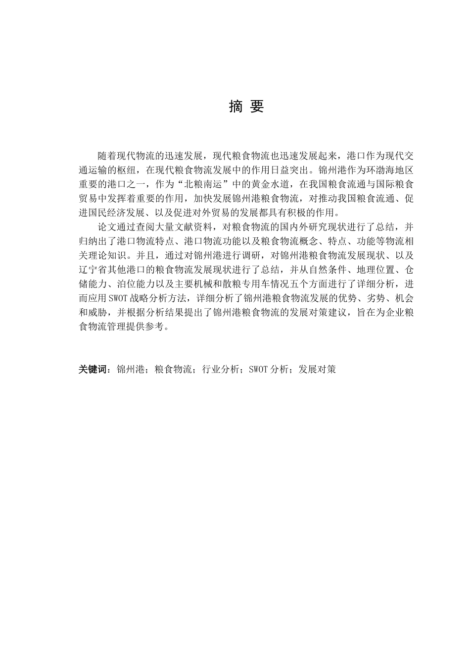 锦州港粮食物流研究毕业论文_第1页