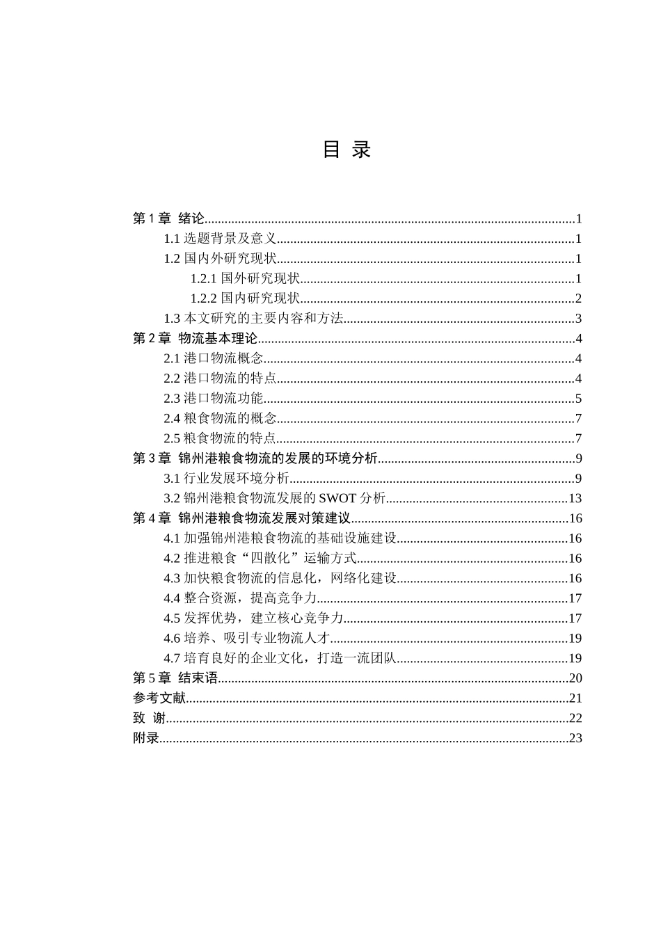 锦州港粮食物流研究毕业论文_第3页
