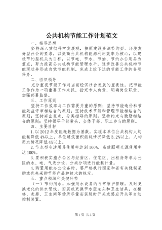 公共机构节能工作计划范文