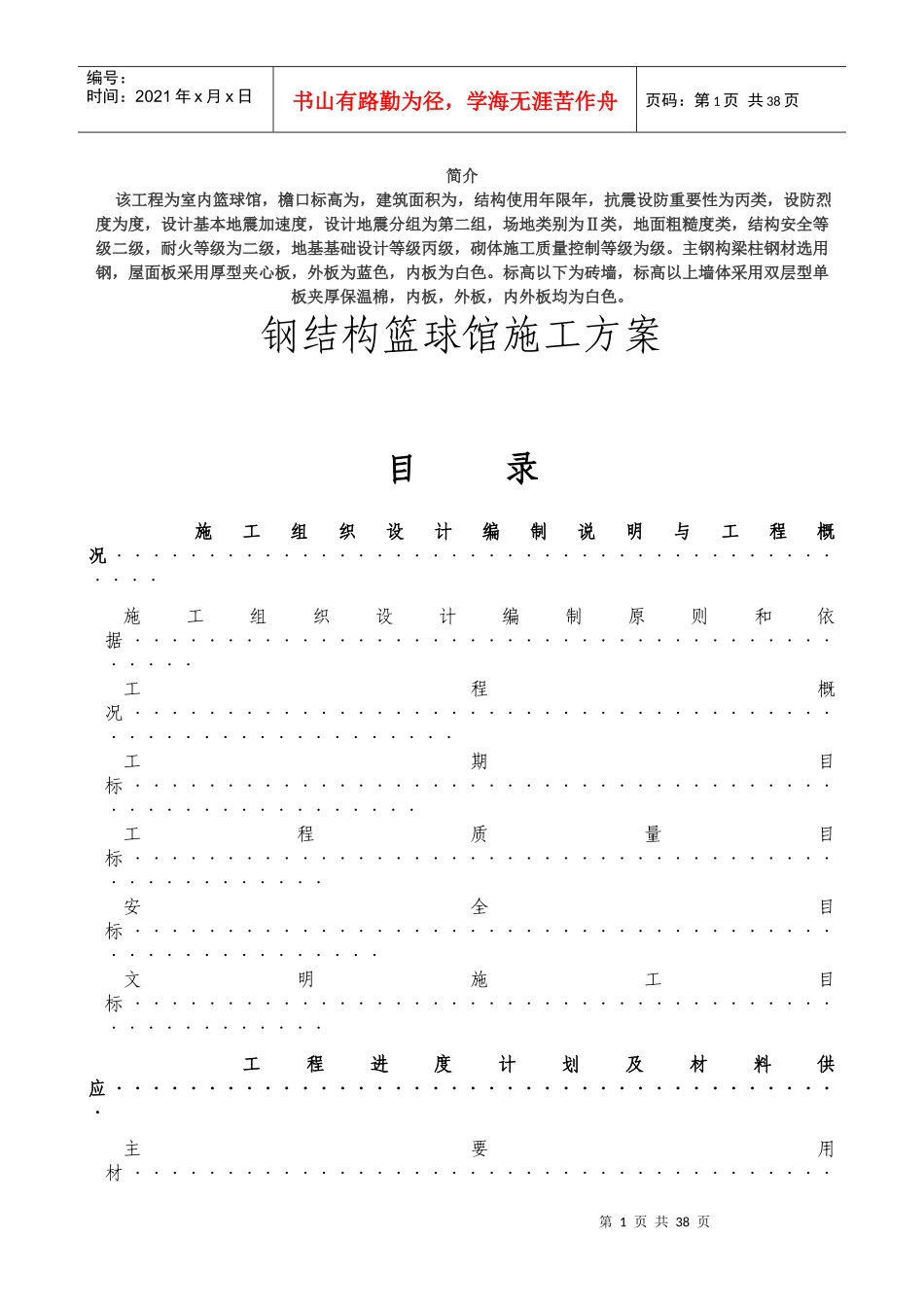 钢结构篮球馆施工组织设计方案_第1页