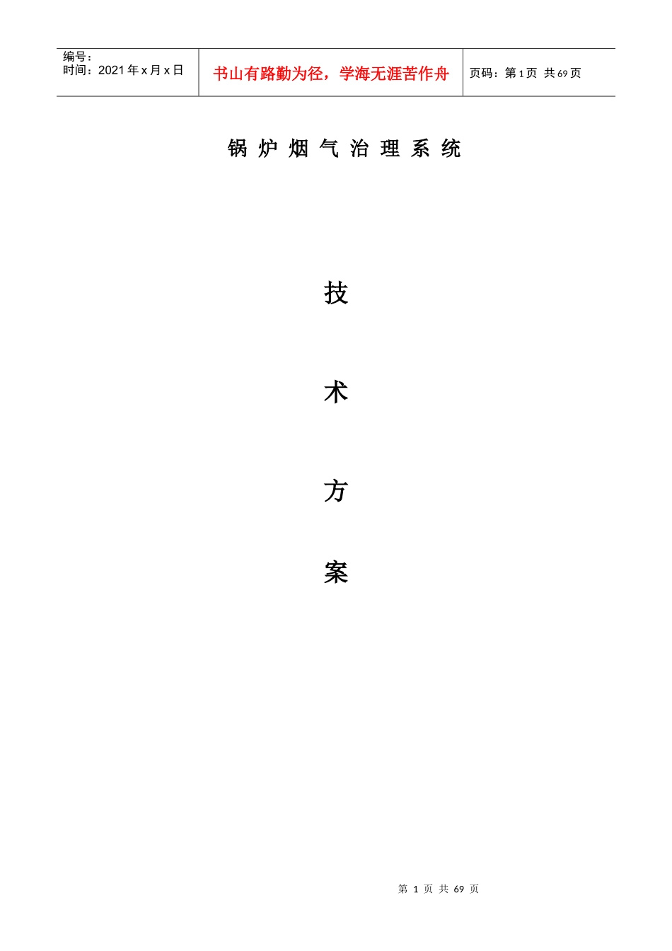 锅炉烟气治理方案(除尘方案)技术方案模板_第1页