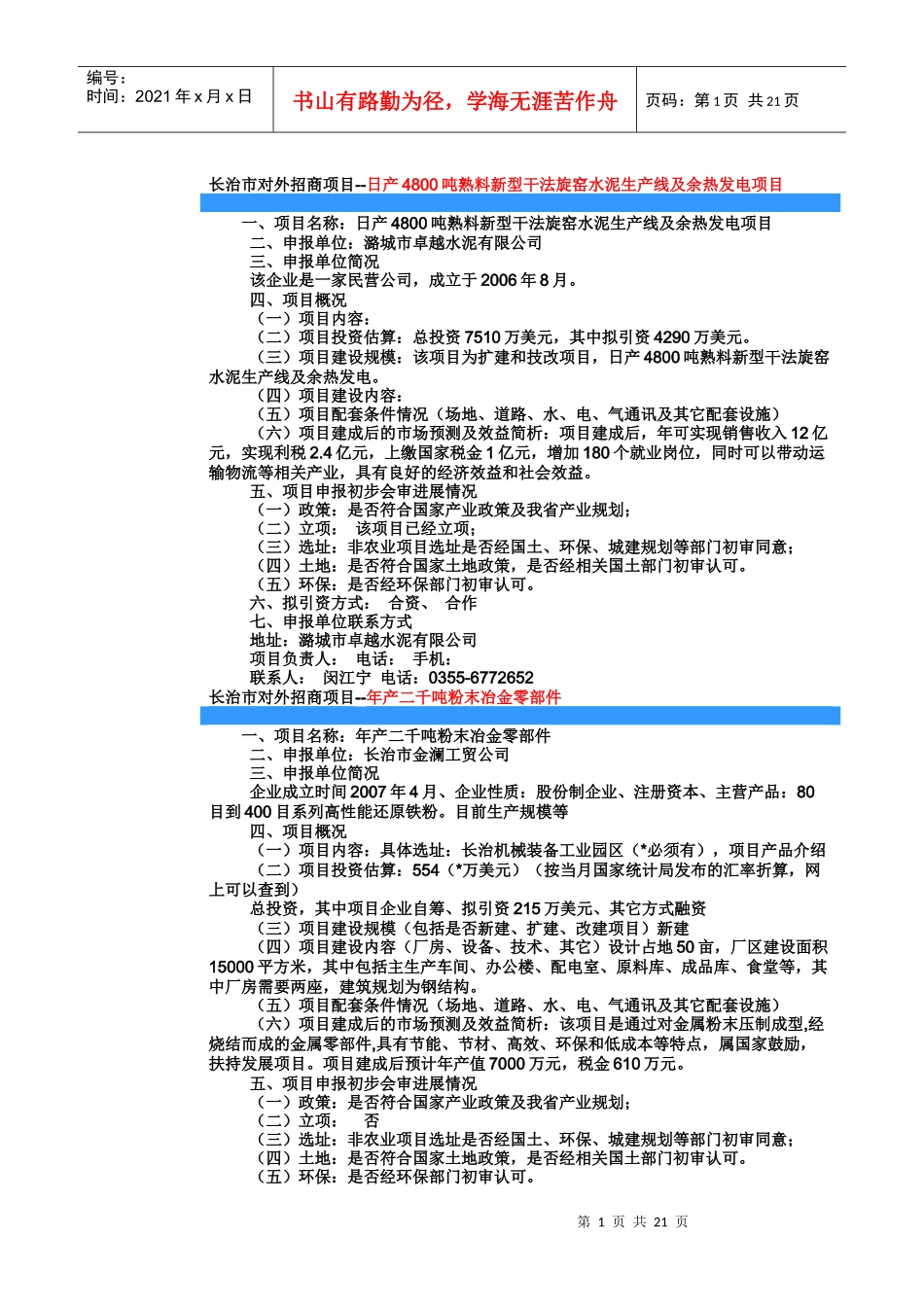 长治市对外招商项目策划_第1页