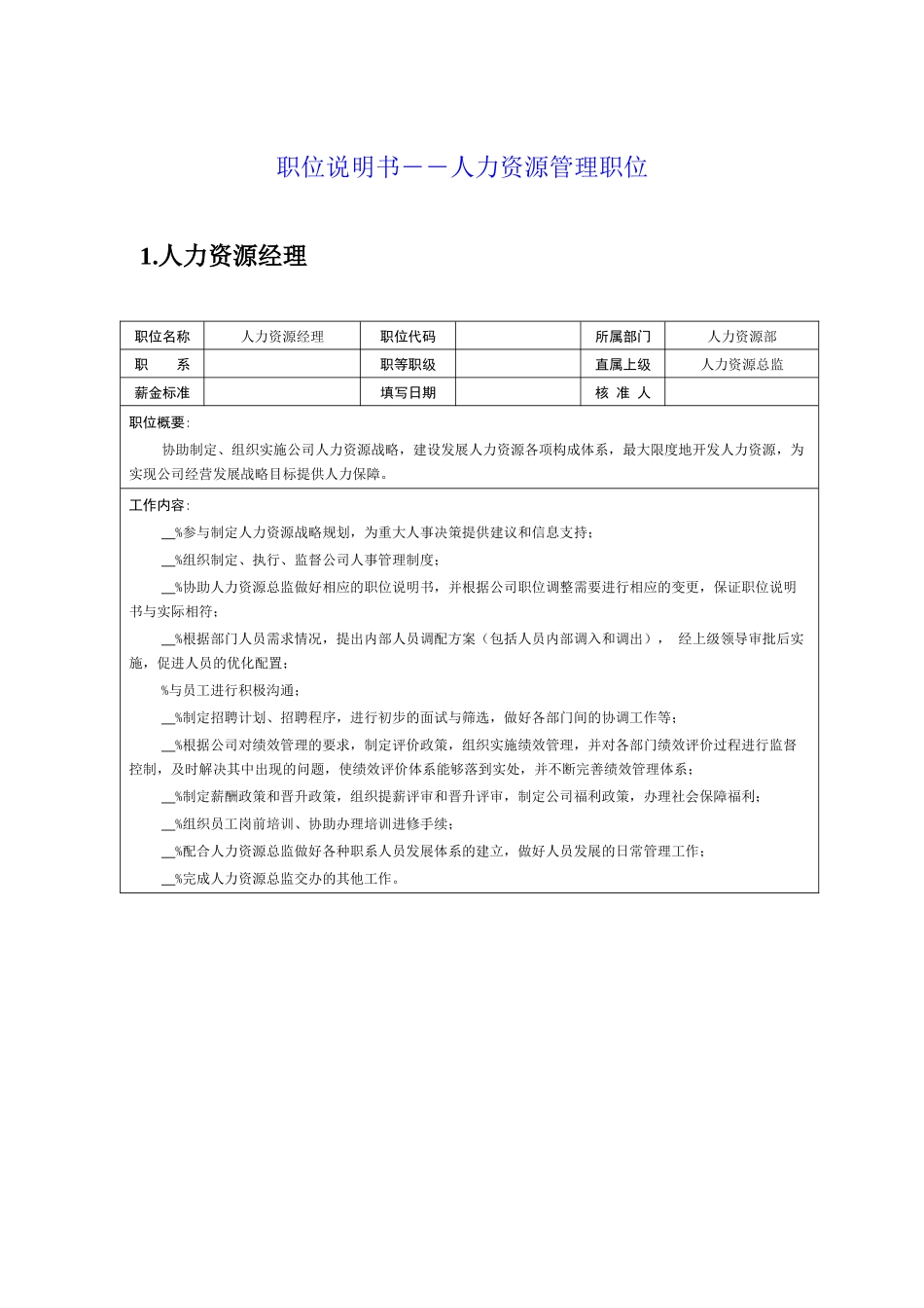 职位说明书――人力资源管理职位_第1页