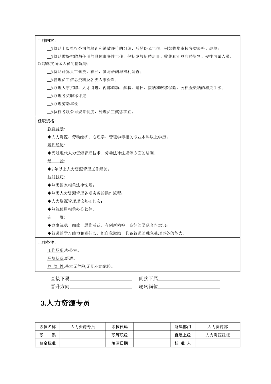 职位说明书――人力资源管理职位_第3页