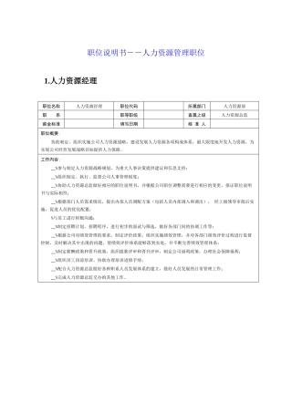 职位说明书――人力资源管理职位