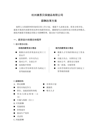 某某健品有限公司薪酬改革方案