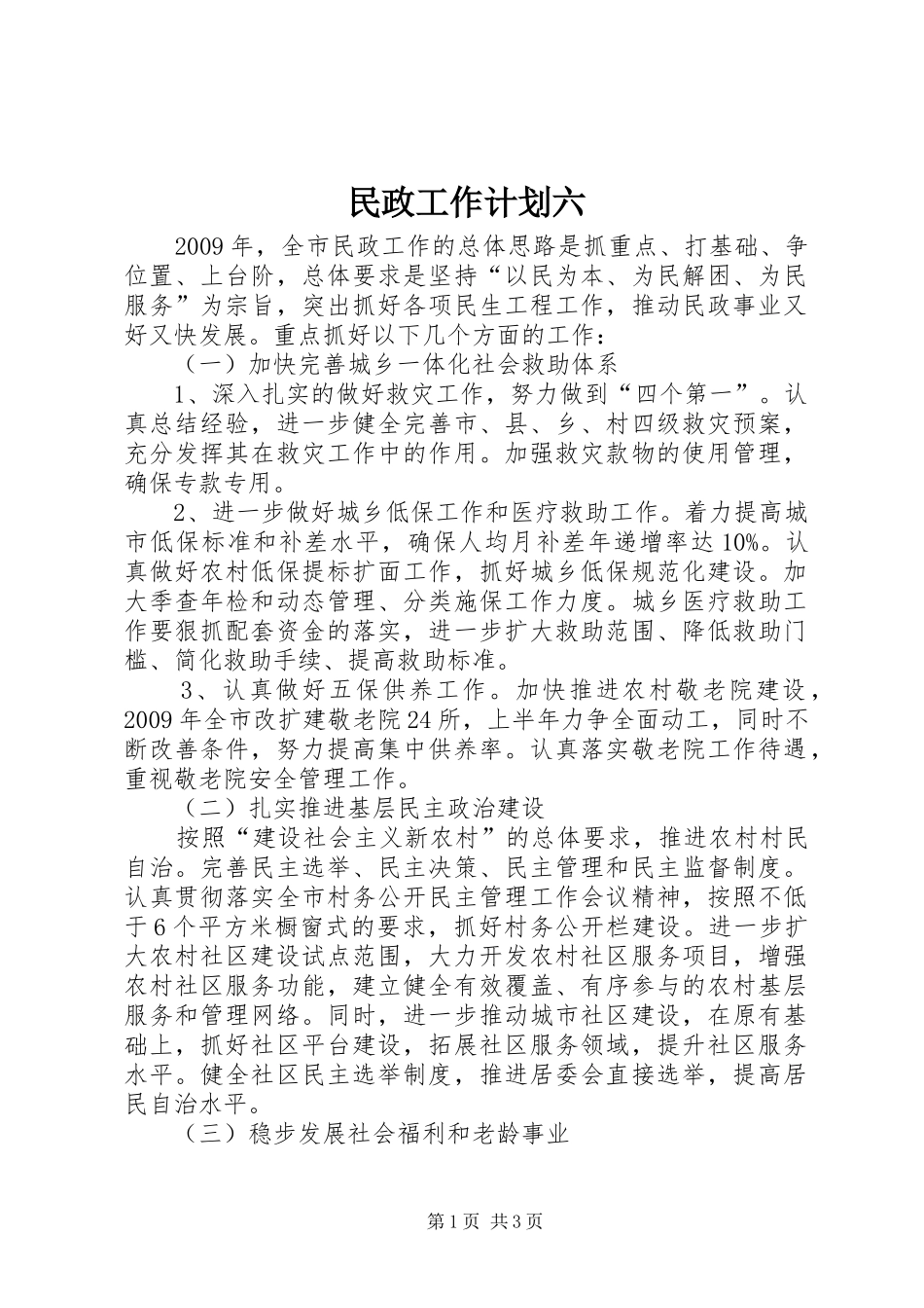 民政工作计划六_第1页