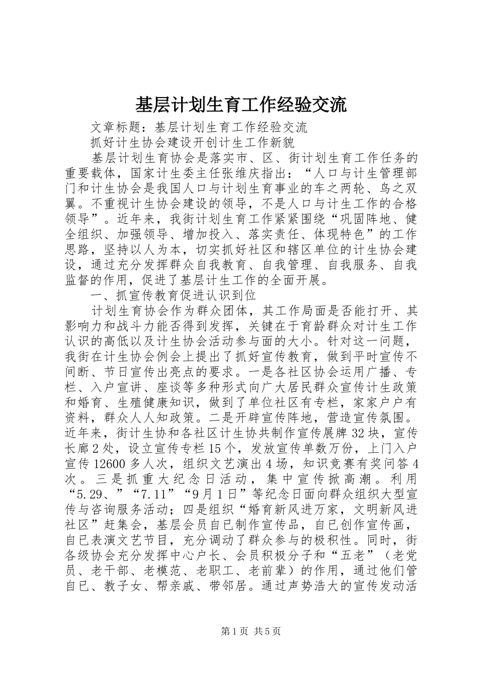 基层计划生育工作经验交流_第1页