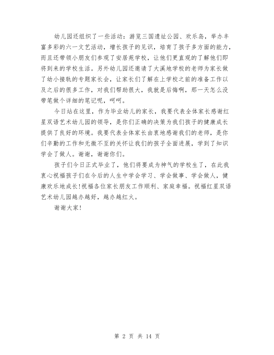 2024幼儿园毕业典礼家长代表演讲稿与2024幼儿园毕业典礼方案大全汇编_第2页