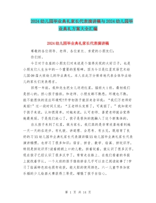 2024幼儿园毕业典礼家长代表演讲稿与2024幼儿园毕业典礼方案大全汇编