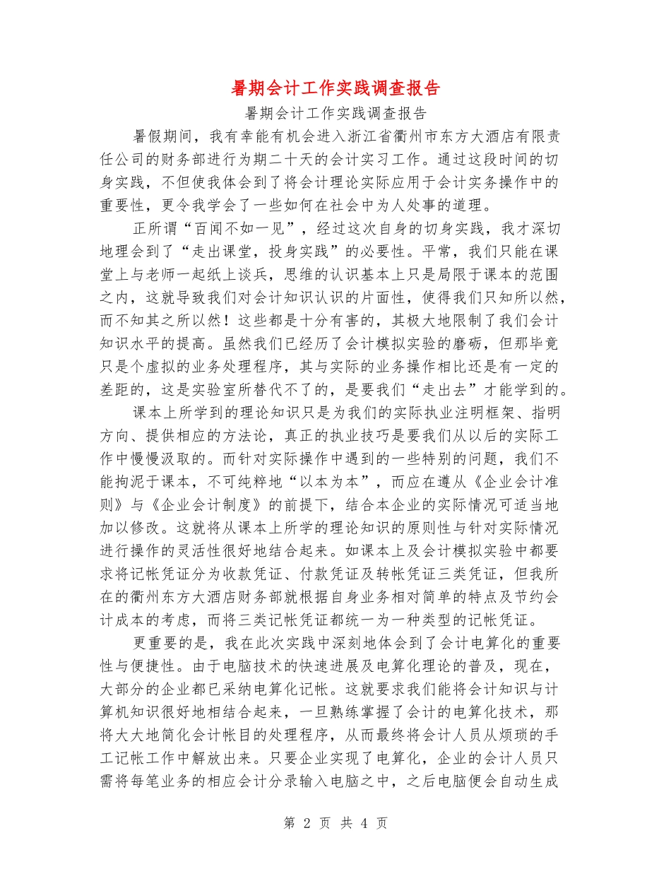 暑期会计工作实践调查报告_第2页
