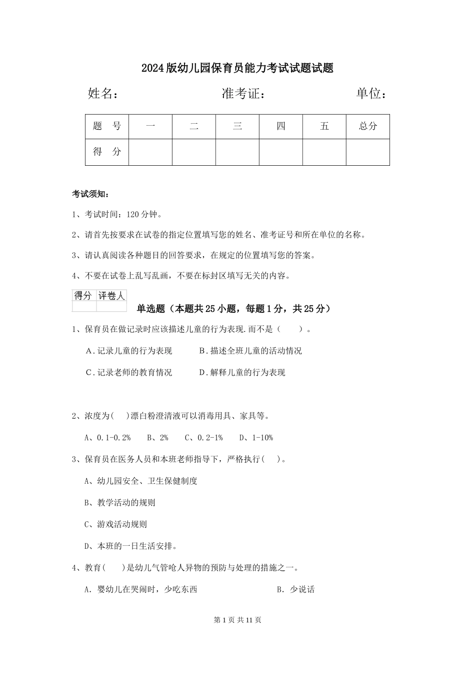 2018版幼儿园保育员能力考试试题试题_第1页