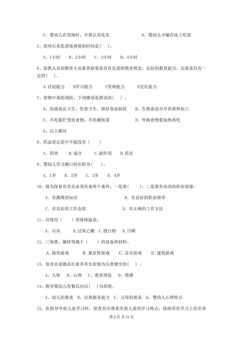 2018版幼儿园保育员能力考试试题试题_第2页