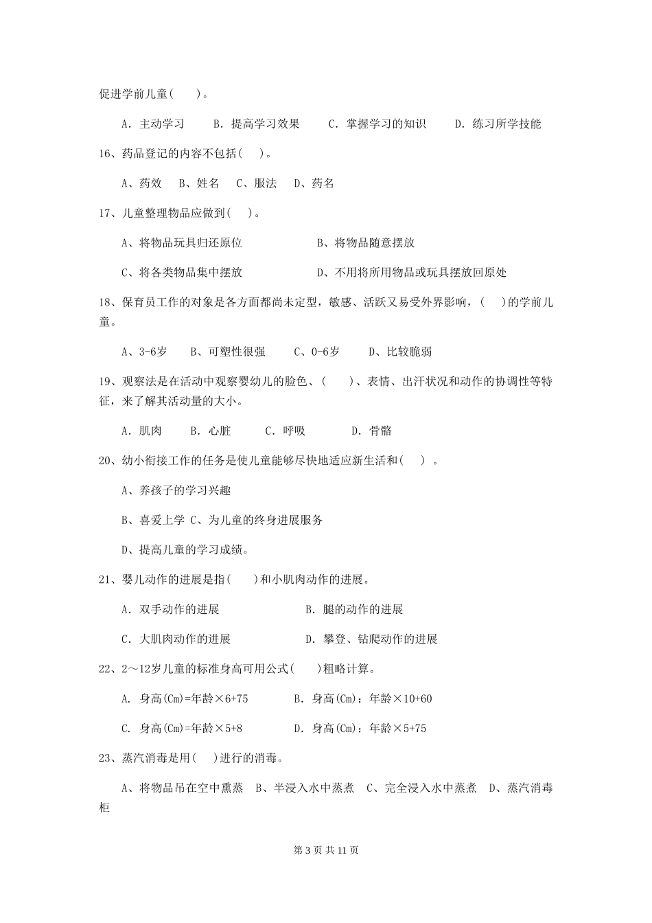 2018版幼儿园保育员能力考试试题试题_第3页