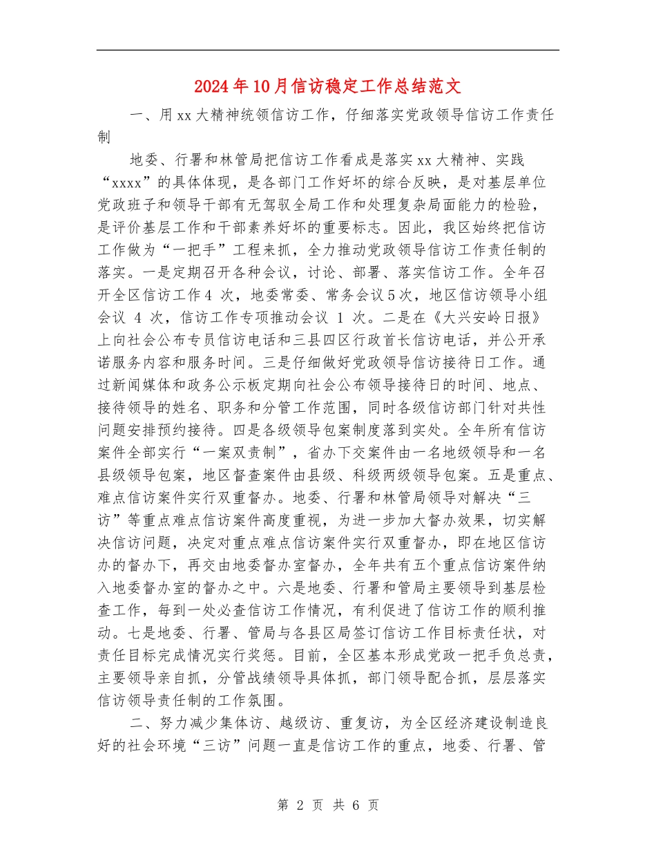 2024年10月信访稳定工作总结范文【最新版】_第2页