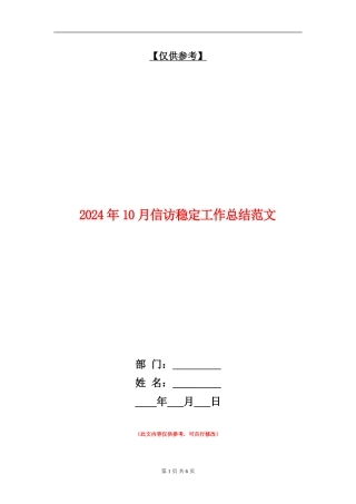 2024年10月信访稳定工作总结范文【最新版】