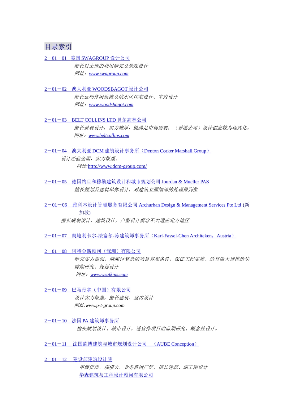 设计单位参考名录一(规划建筑部分)_第1页