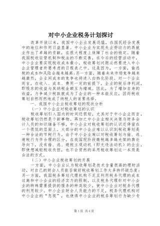 对中小企业税务计划探讨