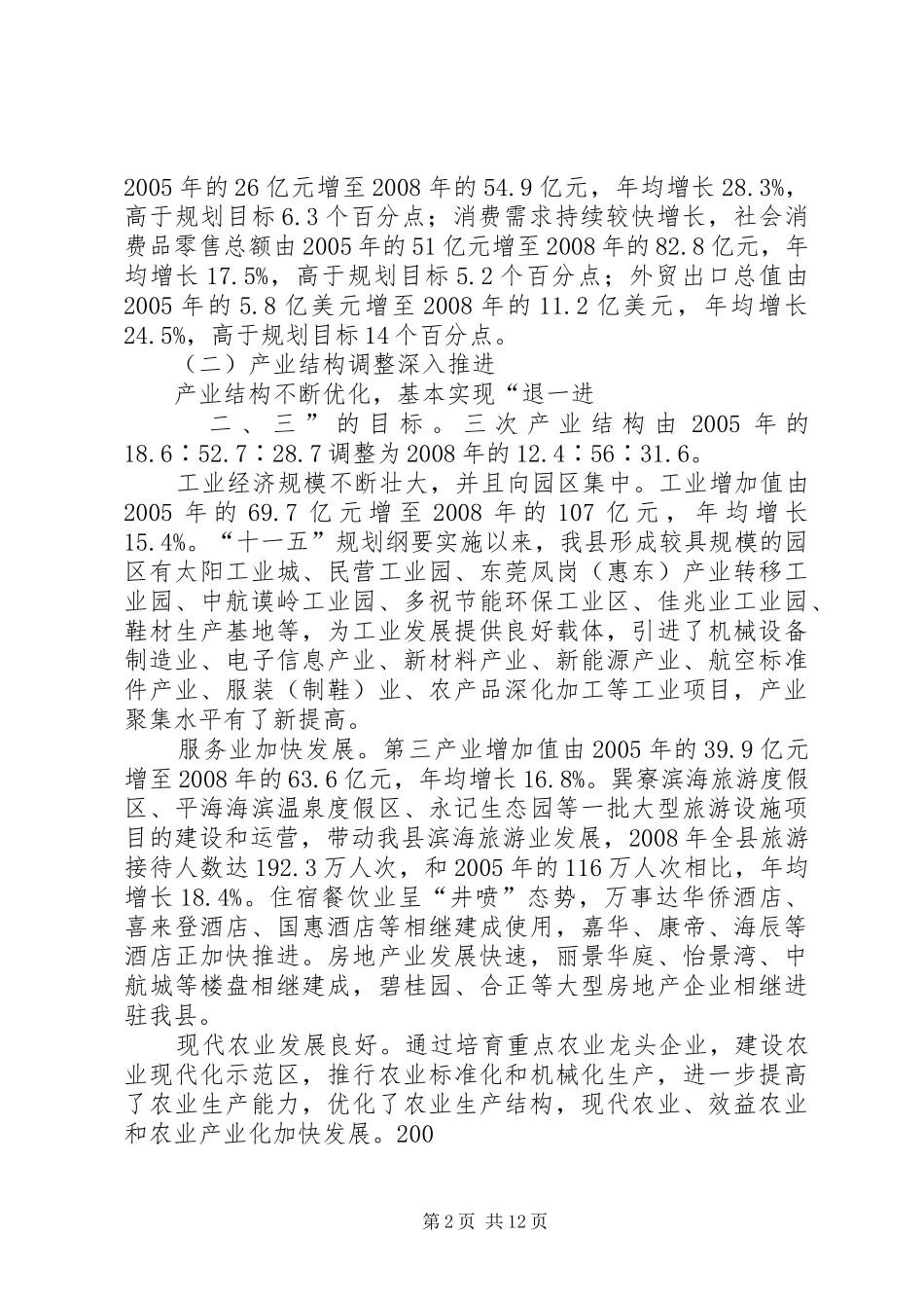 关于XX县区十一五规划实施情况中期评估的报告_第2页