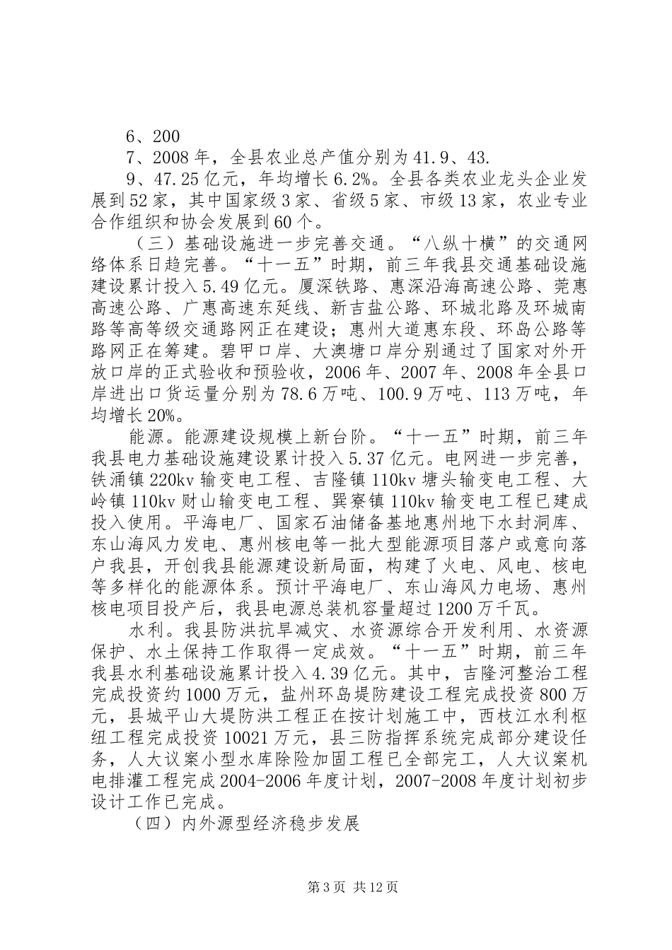 关于XX县区十一五规划实施情况中期评估的报告_第3页