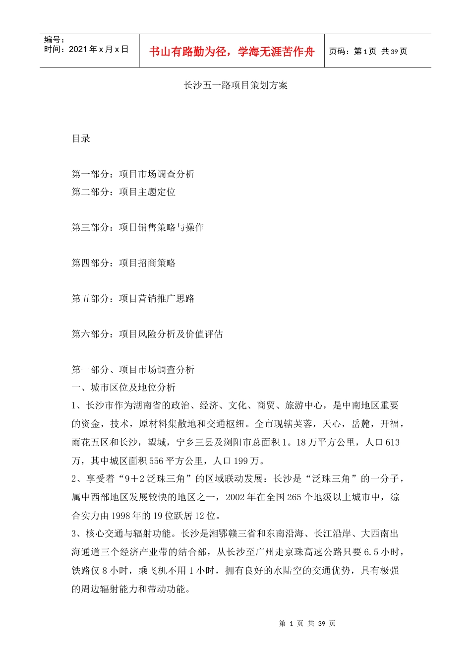 长沙五一路项目策划方案_第1页