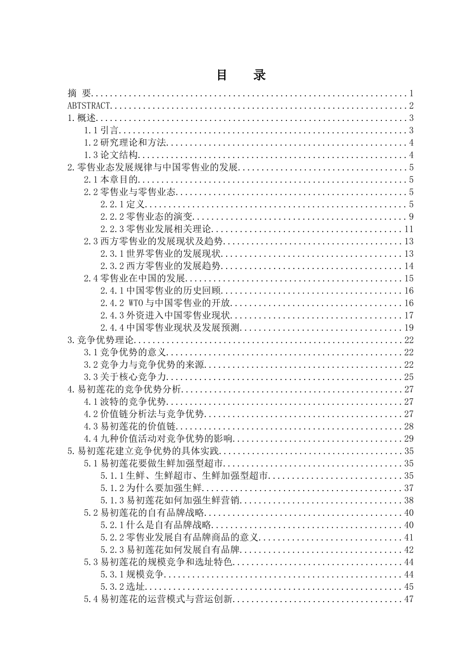 大型连锁超市的竞争优势挖掘_第1页