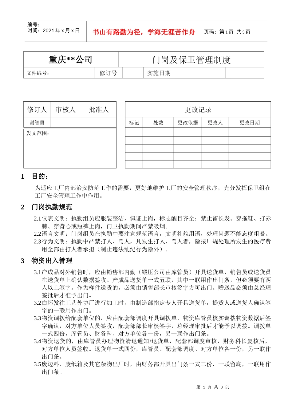门岗及保卫管理制度_第1页