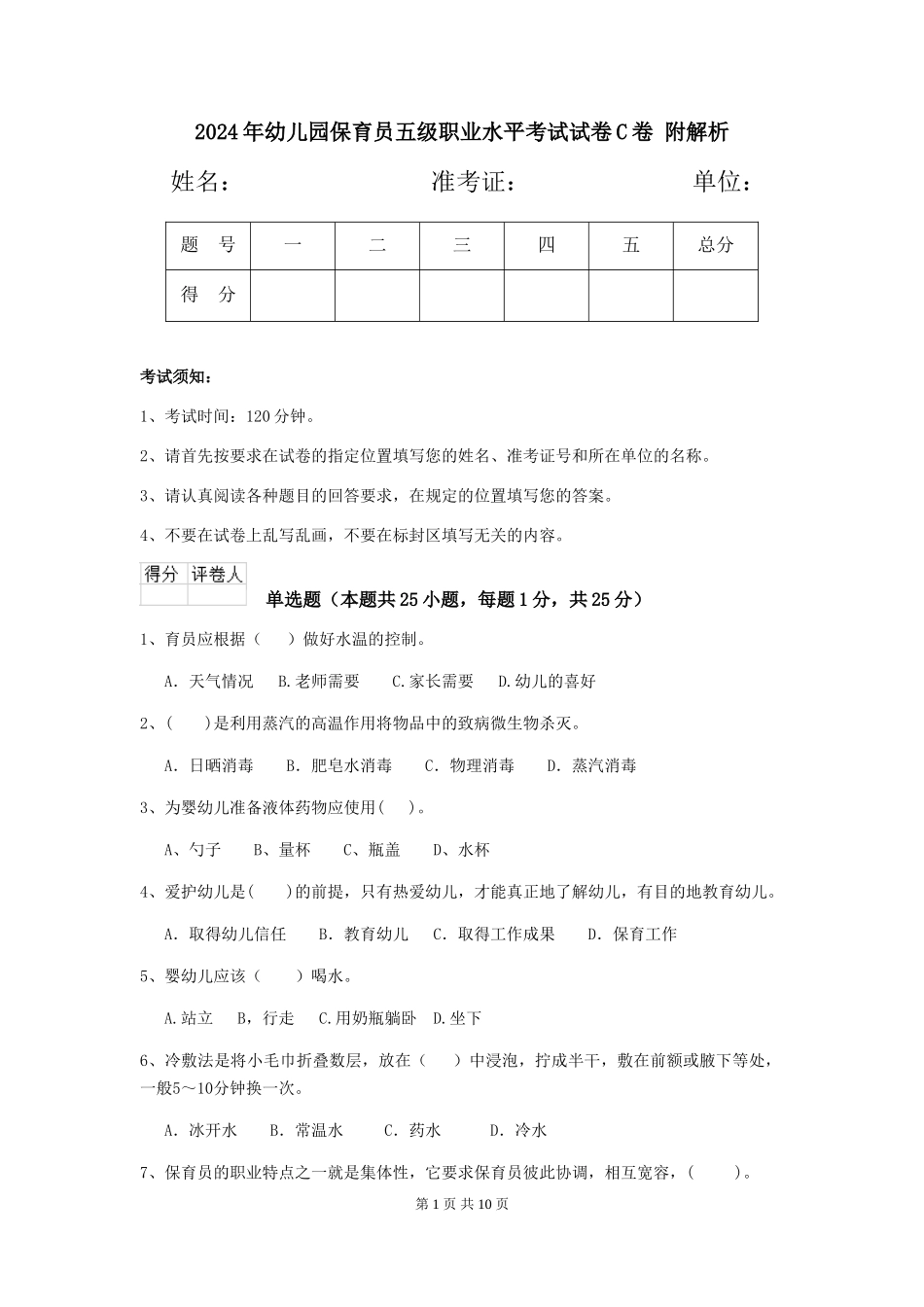 2024年幼儿园保育员五级职业水平考试试卷C卷-附解析_第1页