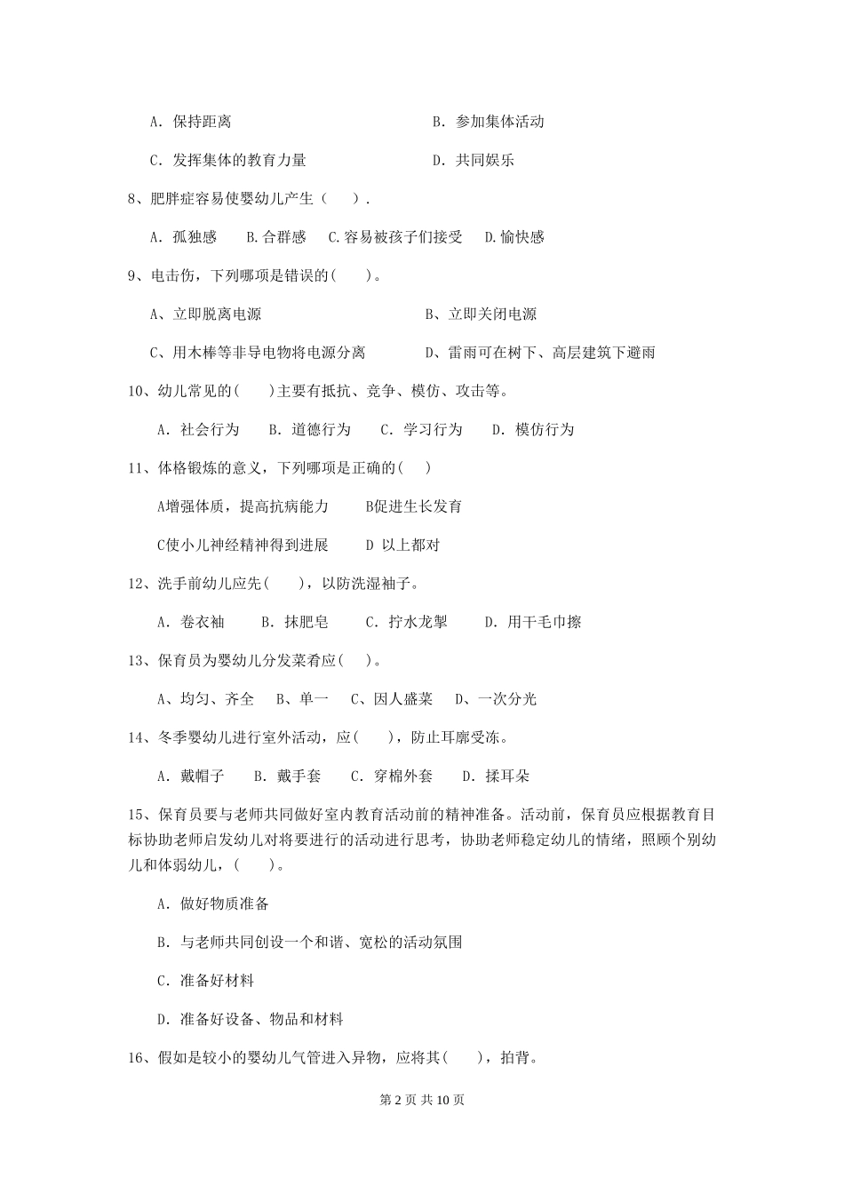 2024年幼儿园保育员五级职业水平考试试卷C卷-附解析_第2页