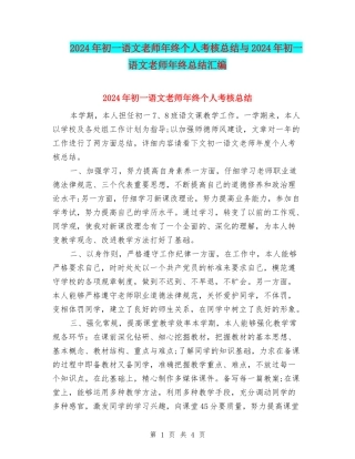 2024年初一语文教师年终个人考核总结与2024年初一语文教师年终总结汇编