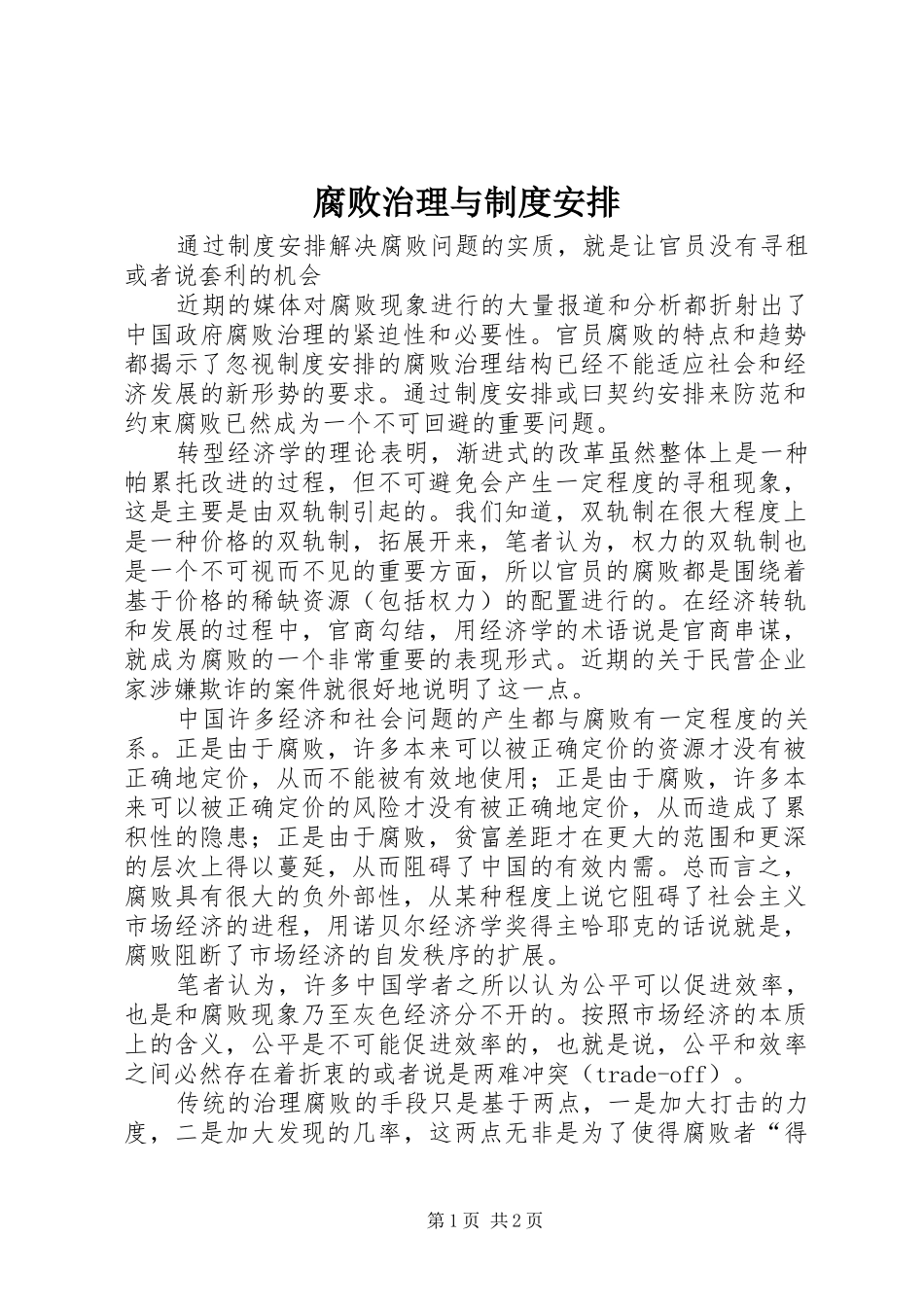 腐败治理与制度安排_第1页