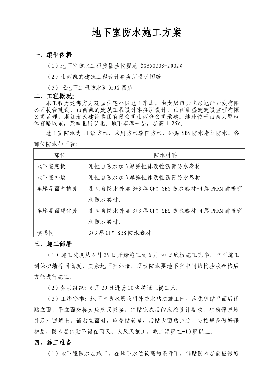 地下室防水施工方案(1)_第1页