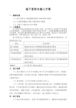 地下室防水施工方案(1)
